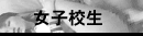 �g�b�v